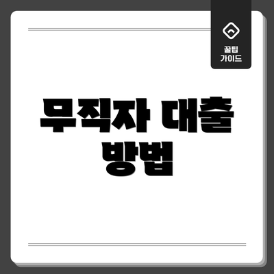 무직자 대출 방법