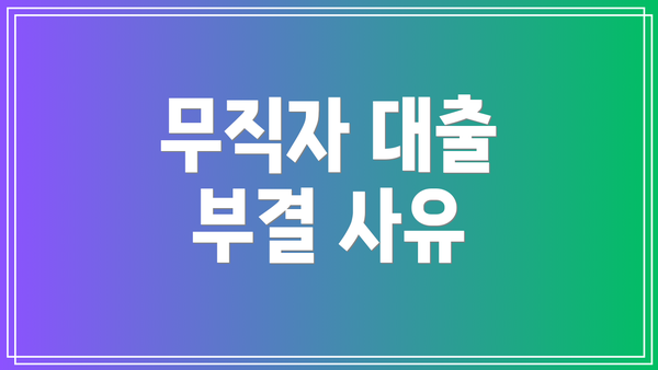 무직자 대출 부결 사유