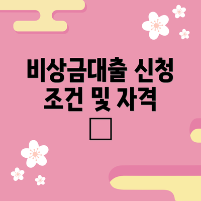 비상금대출 신청 조건 및 자격 📜