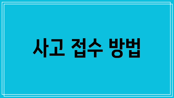 사고 접수 방법