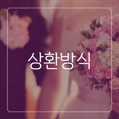 상환방식
