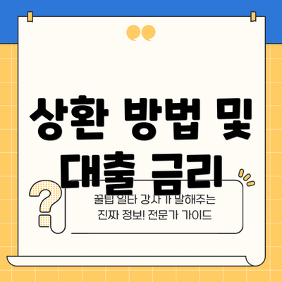 상환 방법 및 대출 금리