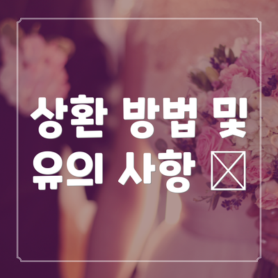 상환 방법 및 유의 사항 💡