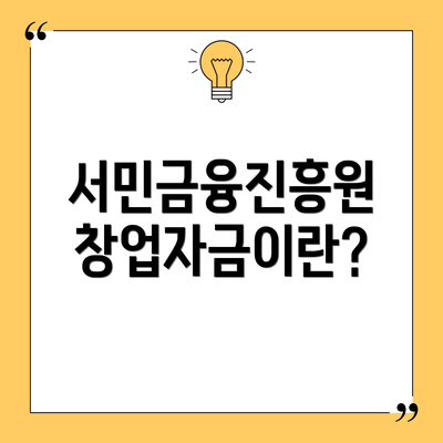 서민금융진흥원 창업자금이란?