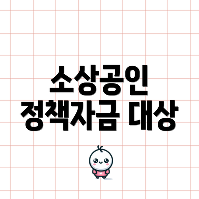 소상공인 정책자금 대상