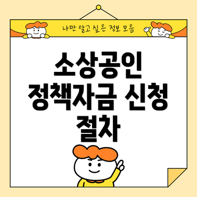 소상공인 정책자금 신청 절차