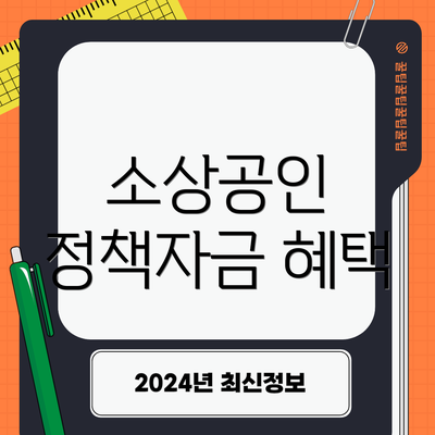 소상공인 정책자금 혜택