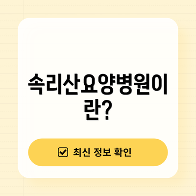 속리산요양병원이란?