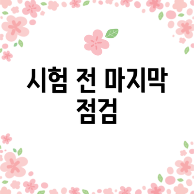 시험 전 마지막 점검