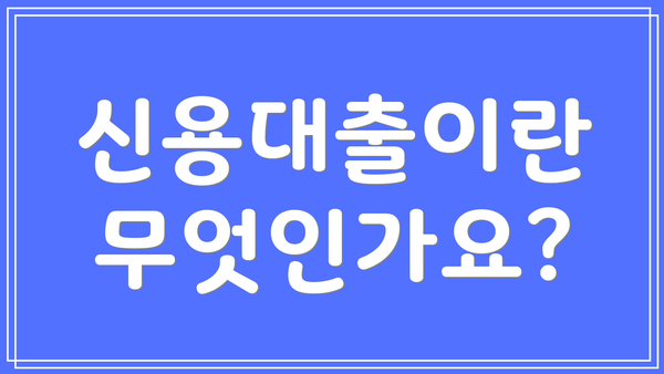 신용대출이란 무엇인가요?