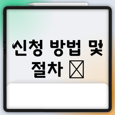 신청 방법 및 절차 🔍
