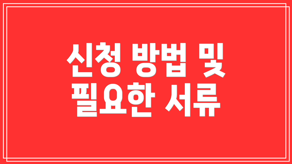 신청 방법 및 필요한 서류