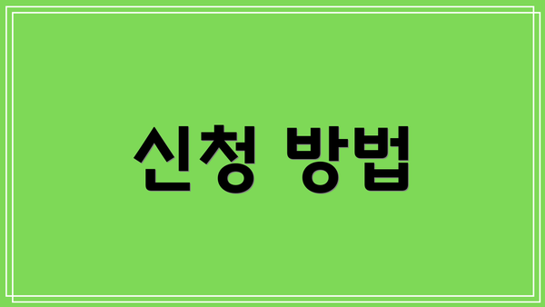 신청 방법