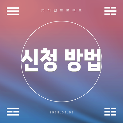 신청 방법