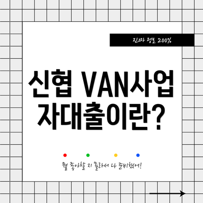 신협 VAN사업자대출이란?