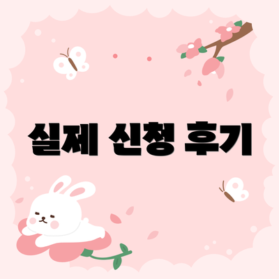실제 신청 후기