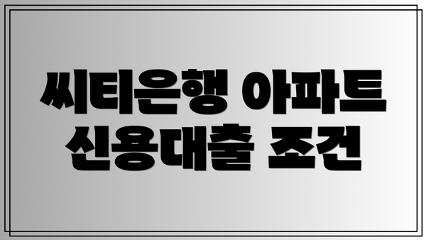 씨티은행 아파트 신용대출 조건