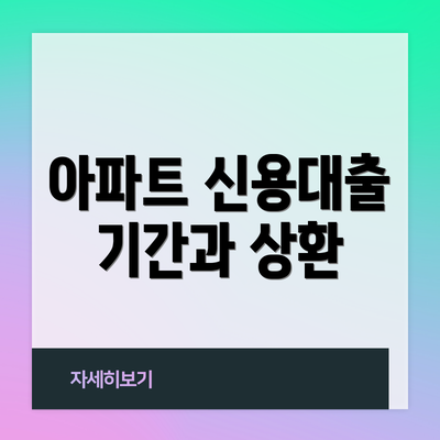 아파트 신용대출 기간과 상환