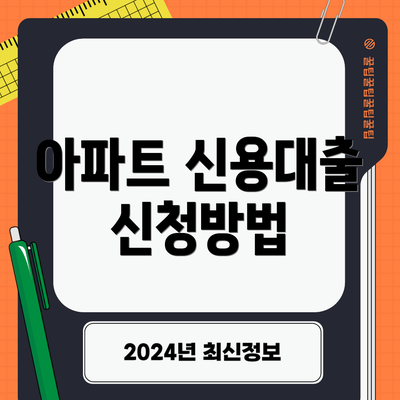 아파트 신용대출 신청방법