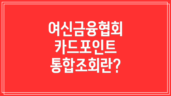 여신금융협회 카드포인트 통합조회란?