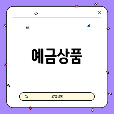 예금상품