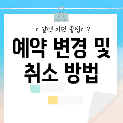 예약 변경 및 취소 방법