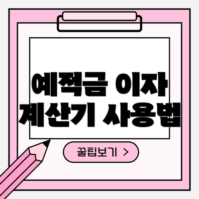 예적금 이자 계산기 사용법