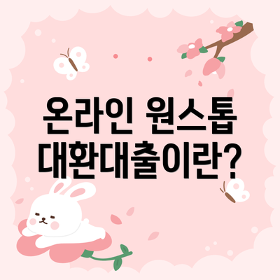 온라인 원스톱 대환대출이란?