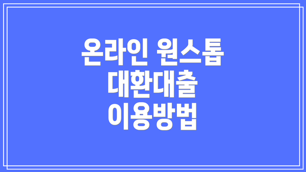 온라인 원스톱 대환대출 이용방법