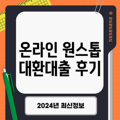 온라인 원스톱 대환대출 후기
