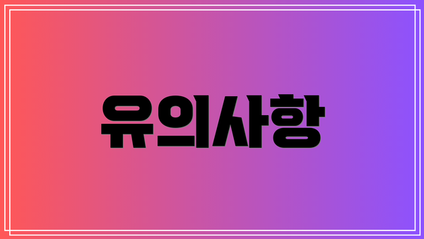 유의사항