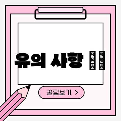 유의 사항 ⚠️