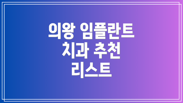 의왕 임플란트 치과 추천 리스트