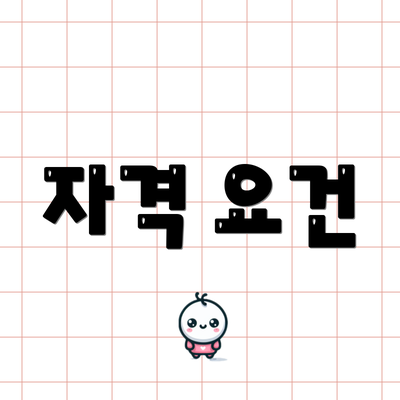 자격 요건