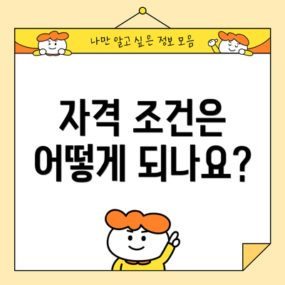 자격 조건은 어떻게 되나요?