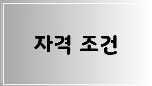 자격 조건