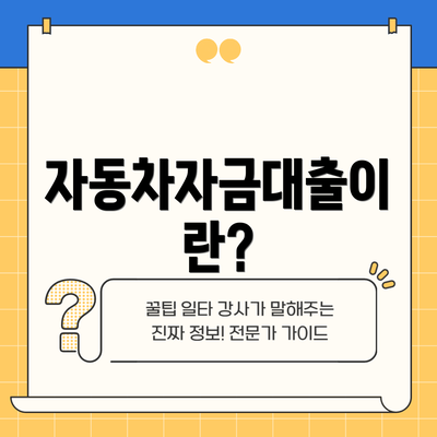 자동차자금대출이란?
