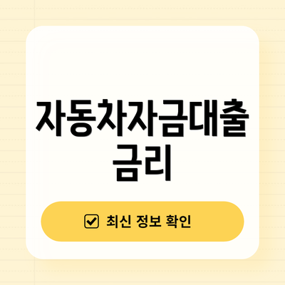 자동차자금대출 금리