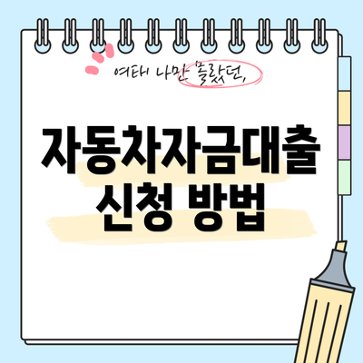 자동차자금대출 신청 방법