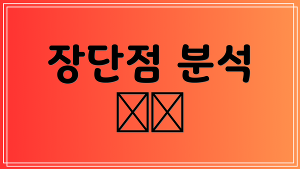 장단점 분석 ⚖️