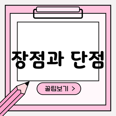 장점과 단점