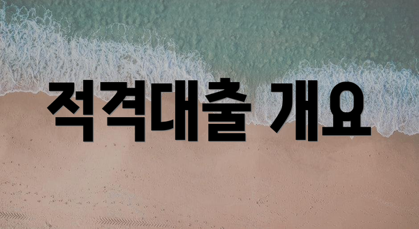 적격대출 개요
