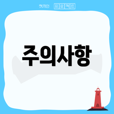 주의사항