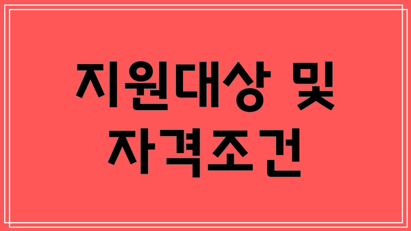 지원대상 및 자격조건