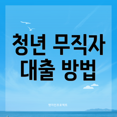 청년 무직자 대출 방법