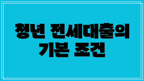 청년 전세대출의 기본 조건