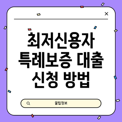최저신용자 특례보증 대출 신청 방법
