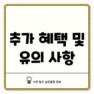 추가 혜택 및 유의 사항