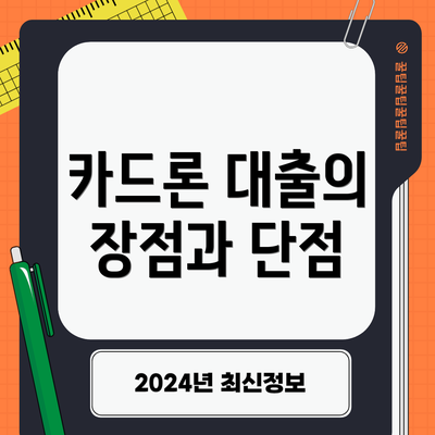카드론 대출의 장점과 단점