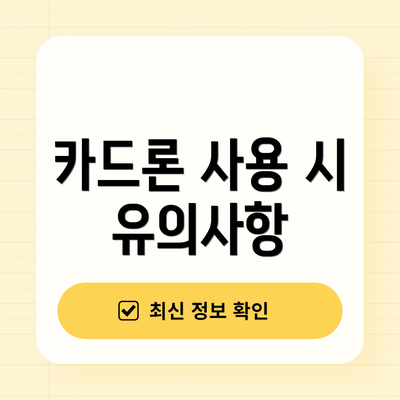 카드론 사용 시 유의사항